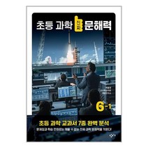 초등 과학 진짜 문해력 6-1 / 창비교육책 서적 도서 | SPEED배송 | 안전포장 | 사은품 | (전1권)
