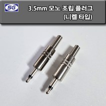 신길전자 3.5 모노 조립 플러그 니켈타입 고급형 오디오 이어폰 헤드폰 스피커 젠더 제작용 수리용, 3.5모노 조립 플러그 니켈 고급형