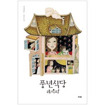 풍년식당 레시피, 이리, 서성란 저