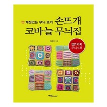 유니오니아시아 손뜨개 코바늘 무늬집