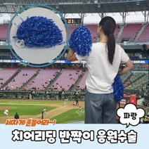 치어리딩 반짝이 응원수술 파랑, 상세페이지 참조, 상세페이지 참조