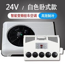 화물차 무시동 에어컨 12v 24v 분리형 인버터 냉방 에어컨, 24V 일체형 화이트
