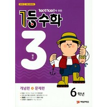 100발 100중이 만든 1등 수학 초등 6학년(2021년 3월호):2015 개정 교육과정, 에듀원