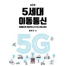 5세대 이동통신:이동통신의 개념부터 IoT/5G 서비스까지, 복두출판사, 정우기