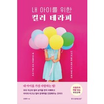 내 아이를 위한 컬러 테라피, 한국경제신문i