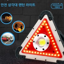 유무선 180도 안전삼각대 차량 휴대용 LED 안전표지판
