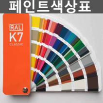페인트색상표 ralcolor 색견본 디자이너 종류 먼셀