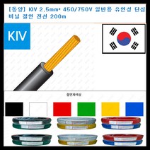 동양전자산업 동양-전선 kiv 전선 2.5mm 300-500V 단심 비닐 절연전선 200m, 청색