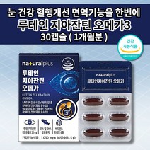 루테인 지아잔틴 오메가3 셀렌 아연 비타민A 식약처 인증 눈에 좋은 안구 눈 건조 망막 황반 변성 안 질환 노안 증상 노화 시각 기능 혈액순환 혈관 청소 건강 식품 영양제 30캡슐, 1개