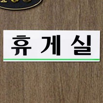 휴게실안내판 아크릴 표시판 직원 출입구 명패 표지판 사무실 푯말 팻말 표찰