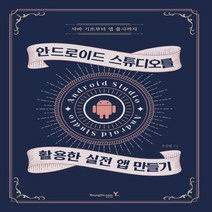 영진닷컴 안드로이드 스튜디오를 활용한 실전 앱 만들기, 없음
