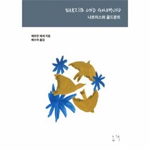 유니오니아시아 나르치스와 골드문트