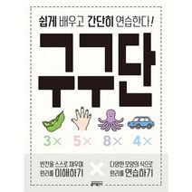 구구단 : 쉽게 배우고 간단히 연습한다!, 도서
