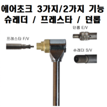 에어초크 3가지 기능 / 2가지 기능 / 슈레더 던롭 프레스타 / 콘프레셔 콘프레샤 / 공기주입기 / 공기넣는 벨브 밸브 / 모든 벨브 호환 가능, 3가지 기능 에어초크 (던롭,슈레더,프레스타)