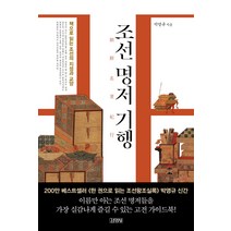 조선 명저 기행:, 김영사, 박영규 저