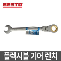 플렉시블 기어 라쳇 렌치 13mm B-GW-13F, 1개