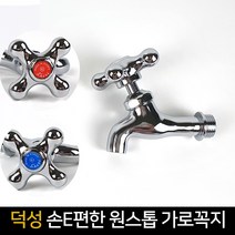 국산 덕성 6002 손이편한 45도 원스톱 가로 꼭지 수도, 냉수(파랑)