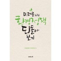 미래를 위한 환경정책 되돌아보기, 크레파스북