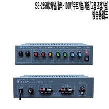 SE-255H 강의실 물류창고 공장 학원 방송용앰프