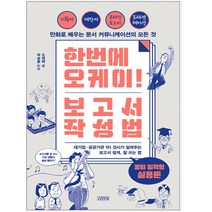 [김영사] 한번에 오케이 보고서 작성법