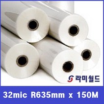 롤코팅지 32mic 635mm x 150M(25지관) 유광 - 무광 코팅필름 | A1 사이즈 코팅 제본용 HOT 롤코팅지, 32mic 635mm x 150M