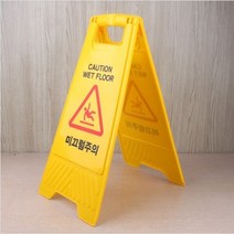 야외용 미끄럼주의 안전표지판 A형 아크릴 삼각 표시판