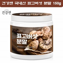 표고버섯 가루 분말 차 표고분말 표고분말 표고가루 100% 표고버섯물 즙 국내산 150g, 1개