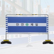 안전 가림막 휀스 이동식 공사장 현장 안전제일 펜스 바리게이트 1set (베이스커버 포함), 십자가형(보급형), 1개