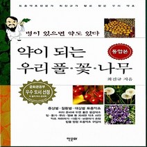 NSB9788956991740 새책-스테이책터 [약이 되는 우리풀.꽃.나무 1.2 통합본] --약이 우리풀.꽃.나무-한문화-최진규 지음-한의학-20, 약이 되는 우리풀.꽃.나무 1.2 통합본