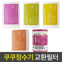 쿠쿠 정수기 정품 교환 호환 필터 (세디먼트 프리카본 내추럴 복합 중공사막 나노), 14cm, 12.[14cm]2단계 4개(복2중2)