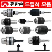 편한손 드릴척 전동 임팩 키레스척 나사산척 육각 SDS생크 비트형 모음, 원터치 키리스척-비트형, KCDB-10L 잠금 (107-1537)