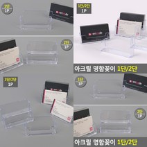 아크릴 명함집 케이스 보관함 명함꽃이 메모꽂이 명함보관함, 2단
