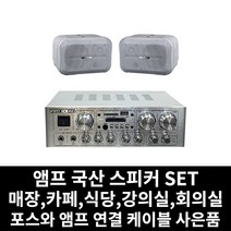 매장용 앰프 국산 스피커 카페 음식점 업소용 식당 강의실 회의실 PC케이블 사은품 증정, 02.앰프+스피커(화이트)2개+PC연결선