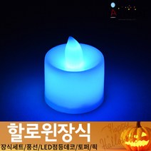 (주)파티해 할로윈 장식2 D-G - 월데코 종이등 데코 행잉 호박 LED 거미줄, F24_LED티라이트캔들(낱개)-칼라체인지