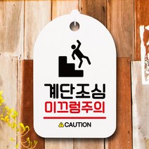 표지판 안내판 간판 팻말 계단조심 미끄럼주의 화이트 알림판 사무실 화장실 푯찰 실내 _ 22092786EA, 쿠팡 자비샵 블랙, 쿠팡 자비샵 본상품선택
