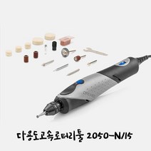 드레멜 고속로터리툴 2050-N/15 소형 연마기