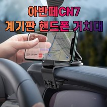 아반떼CN7 대시보드 계기판 스마트폰 휴대폰 거치대