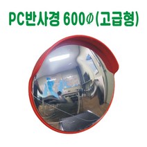 PC반사경 반사경 돔반사경 도로반사경 주차장반사경 사각지대반사경 실외반사경 실내반사경 상점반사경, 고급형 (800파이)