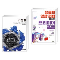 (서점추천) 키샷 8 Enjoy KeyShot! + 유튜브 영상 편집을 위한 프리미어 프로 (전2권)