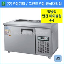 우성기업 테이블형 반찬냉장고 1200(WS-120RBT), 내부스텐 / 디지털 / 기계실 우측