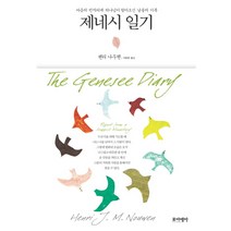 제네시 일기:마음의 빈자리에 하나님이 찾아오신 날들의 기록, 포이에마