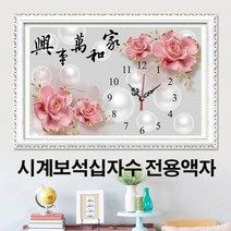 푸아이 시계 보석십자수 시계전용액자 전문 주문제작 원목 금속 맞춤제작 SB003-4, 시계C