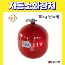 분말 자동소화장치 소공간 소화장치 단독형 10KG KFI 승인