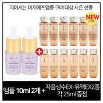 GE7 이지에프 2개 구매시 자음생수EX+유액 2종 각 25mlx6개, 1개, 10ml