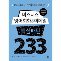 비즈니스 영어회화 & 이메일 핵심패턴 233