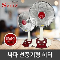 세티즈 싸파 선풍기형 히터 SPH-102 할로겐 전기 스토브 스탠드형 전기히터, 해당상품