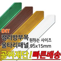 동진목재 컬러 삼각 방부목 울타리 패널 600/900/1200/1800- 95x15mm 공짜재단 빠른배송 울타리펜스 휀스 울타리만들기 데크 테라스 전원주택 DIY, 1500x95x15mm, 소나무