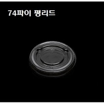 일회용 PET 투명 7oz 투명 소스컵 7온스 7온즈 74파이 뚜껑별도 50개 1000개, 뚜껑 : F-74 평리드(74파이_1000개), 1개