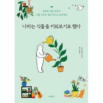 [밀크북] 허밍버드 - 나라는 식물을 키워보기로 했다 : 유해한 것들 속에서 나를 가꾸는 셀프가드닝 프로젝