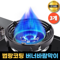 1+1+1 버너바람막이 고급 법랑코팅 휴대용 캠핑 가스버너 바람막이, [ K할인특가 ] 1+1+1